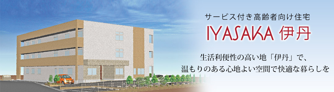 サービス付き高齢者向け住宅IYASAKA伊丹では、生活利便性の高い地で温もりのある心地よい空間で快適な暮らしをご提供します。