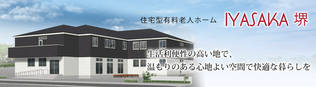 住宅型有料老人ホームIYASAK堺では、生活利便性の高い地で温もりのある心地よい空間で快適な暮らしをご提供します。