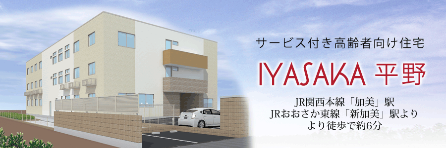 サービス付き高齢者向け住宅IYASAKA平野