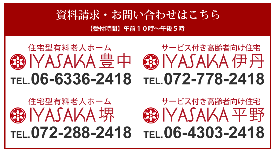 資料請求・お問い合わせはこちらまで。IYASAKA豊中の電話番号06-6336-2418。IYASAKA伊丹の電話番号072-778-2418。IYASAKA堺の電話番号072-288-2418。IYASAKA平野の電話番号06-4303-2418