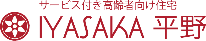 サービス付き高齢者向け住宅 IYASAKA平野