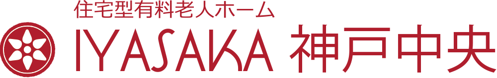 住宅型有料老人ホーム　IYASAKA神戸中央