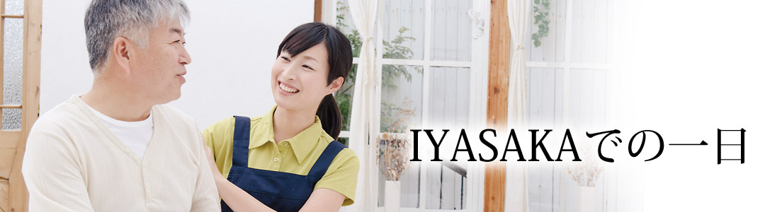 IYASAKAでの生活について